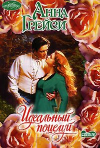 Идеальный поцелуй - Анна Грейси