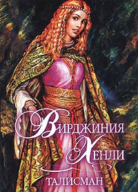 Талисман - Вирджиния Хенли