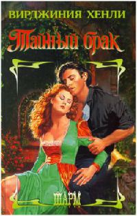 Тайный брак - Вирджиния Хенли