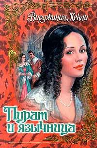 Пират и язычница - Вирджиния Хенли