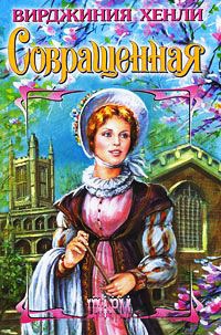 Совращенная - Вирджиния Хенли