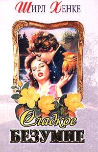 Сладкое безумие - Ширл Хенке