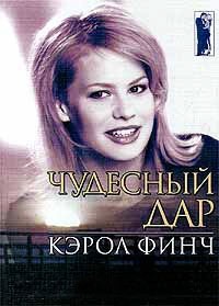 Чудесный дар - Кэрол Финч