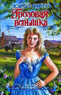 Грозовая вспышка - Кэрол Финч