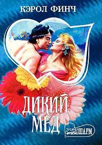 Дикий мед - Кэрол Финч