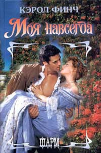 Моя навсегда - Кэрол Финч