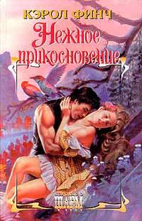 Нежное прикосновение - Кэрол Финч