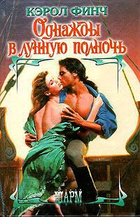 Однажды в лунную полночь - Кэрол Финч