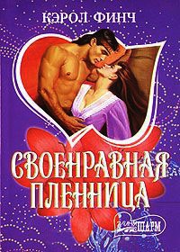 Своенравная пленница - Кэрол Финч