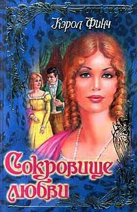Сокровище любви - Кэрол Финч