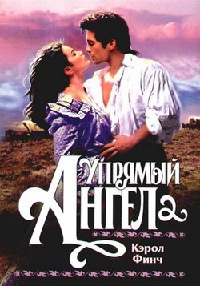 Упрямый ангел - Кэрол Финч
