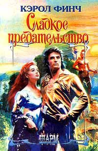 Сладкое предательство - Кэрол Финч