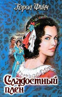 Сладостный плен - Кэрол Финч