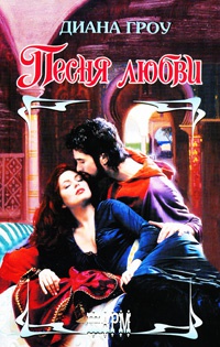 Песня любви - Диана Гроу