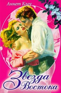 Звезда Востока - Аннет Клоу