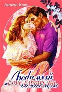 Любимый обманщик - Аннет Клоу