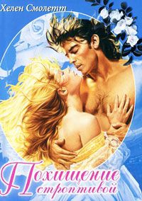 Похищение строптивой - Хелен Смолетт