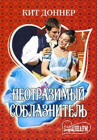 Неотразимый соблазнитель - Кит Доннер