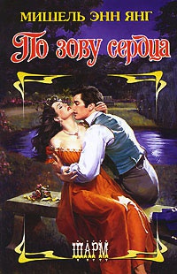 По зову сердца - Мишель Энн Янг