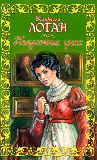 Полуночные грехи - Кимберли Логан