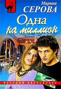 Одна на миллион - Марина Серова