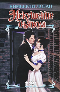 Искушение дьявола - Кимберли Логан