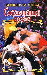 Соблазненная грехом - Кимберли Логан