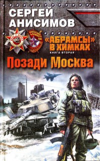 "Абрамсы" в Химках. Книга 2. Позади Москва - Сергей Анисимов