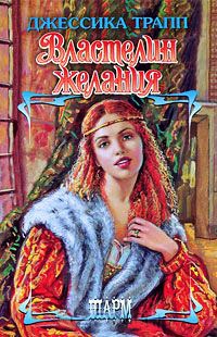 Властелин желания - Джессика Трапп