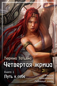 Путь к себе - Татьяна Тюрина