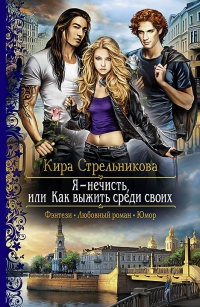 Я - нечисть, или Как выжить среди своих - Кира Стрельникова