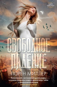 Свободное падение - Лорен Миллер