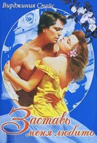 Заставь меня любить - Вирджиния Спайс