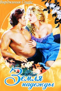 Земля надежды - Вирджиния Спайс