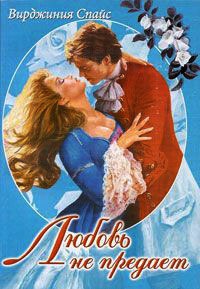 Любовь не предает - Вирджиния Спайс