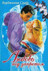 Любовь под запретом - Вирджиния Спайс