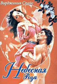 Небесная Роза - Вирджиния Спайс