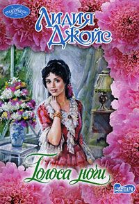 Голоса ночи - Лидия Джойс