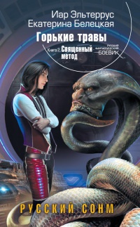 Горькие травы. Книга 2. Священный метод - Екатерина Белецкая