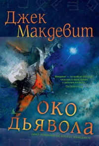 Око Дьявола - Джек Макдевит