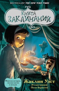 Книга заклинаний - Жаклин Уэст