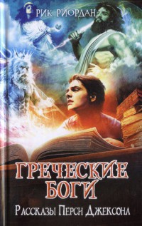Греческие боги. Рассказы Перси Джексона - Рик Риордан