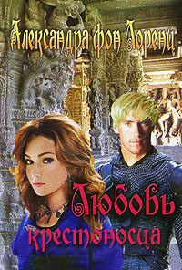 Любовь крестоносца - Александра фон Лоренц