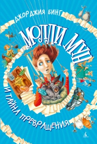 Молли Мун и тайна превращения - Джорджия Бинг