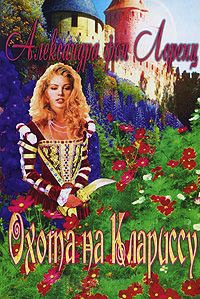 Охота на Клариссу - Александра фон Лоренц