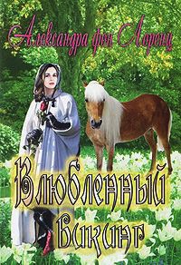 Влюбленный викинг - Александра фон Лоренц