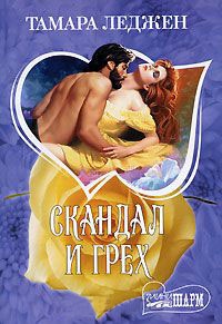Скандал и грех - Тамара Леджен