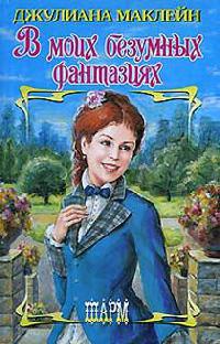 В моих безумных фантазиях - Джулиана Маклейн