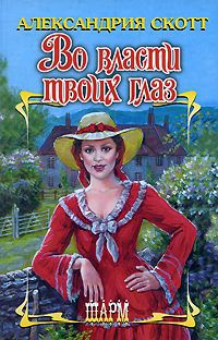 Во власти твоих глаз - Александрия Скотт