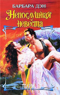 Непослушная невеста - Барбара Дэн